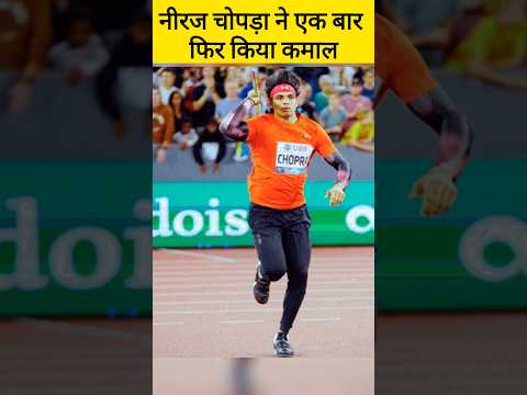 नीरज चोपड़ा ने एक बार फिर प्रचम लहराया, Lusane Dimond League, Neeraj Chopra