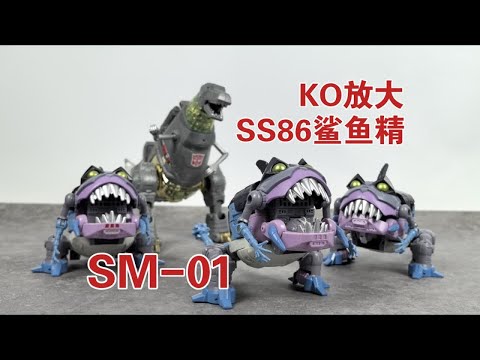 【老陈测评NO.458】SM-01KO放大再版变形金刚SS86鲨鱼精