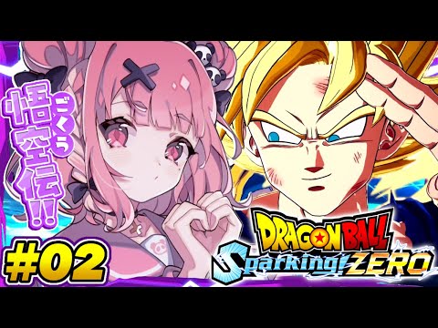 最新作の『 ドラゴンボール Sparking! ZERO 』やるやよッ！！！ #02