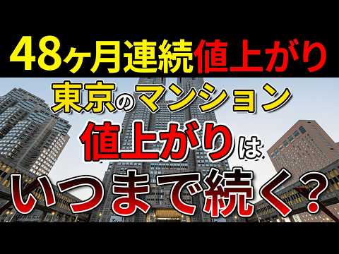 【マンション価格】東京のマンション価格の値上がり、いつまで続くの？