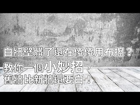 白牆壁髒了還在傻傻用布擦？教你一個小妙招，舊牆比新牆還要白！