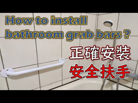 體貼懷孕中老婆大人的好男人!!安裝浴缸安全扶手｜How to install a bathroom grabbar in porcelain tile?｜トイレ用手すりの設置｜工程大叔的日常紀錄