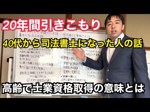 高齢、実務経験無しから、士業資格で逆転は可能か？20年引きこもり40代から司法書士になった人の話