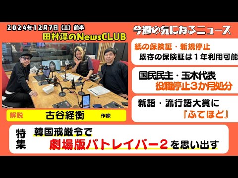 「韓国戒厳令で劇場版パトレイバー2を思い出す」古谷経衡（作家）【田村淳のNewsCLUB 2024年12月7日前半】