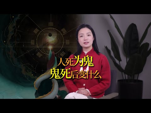 人死了叫鬼，鬼死了叫什麼？一個連鬼看了都要害怕的漢字