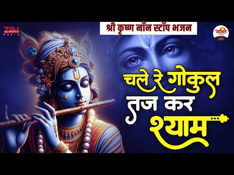 चले रे गोकुल तज कर श्याम | श्री कृष्ण नॉन स्टॉप भजन | Shri Krishan Bhajan #bhaktidhara #jukebox