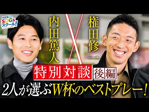 内田篤人×権田修一『2人が選ぶW杯最高のプレーとは⁉』特別対談 後編