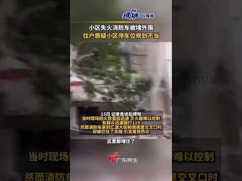 小区失火消防车被堵外围，住户质疑小区停车位规划不当。#广东dou知道