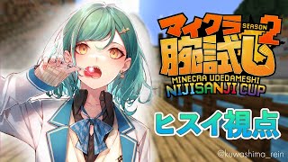 【Minecraft】#マイクラ腕試し_にじさんじ杯​​ 　マイクラになりたい【北小路ヒスイ/にじさんじ】