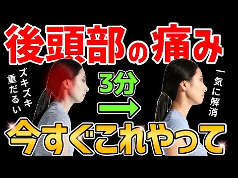 【完全版】後頭部の痛み徹底改善