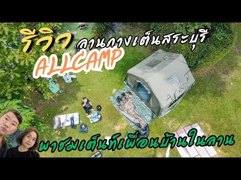 ลานกางเต็นท์ Allcamp สระบุรี 3วัน2คืนกับเต็นท์เสาลม Coody #camping