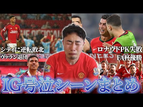 メンヘラ系サッカーYouTuberであるIGの号泣シーンまとめ【IG/切り抜き】