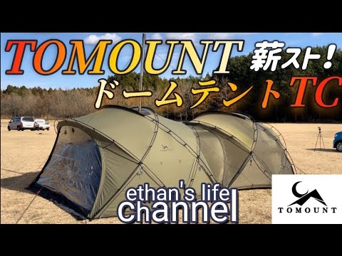 冬キャンプ　これがTOMOUNTドームテントtc/ナイロンTPU一押しキャンパーが冬キャンプテントご紹介「イチオシTPUドア&TC」薪ストーブ連結タープethan's life channel♯143