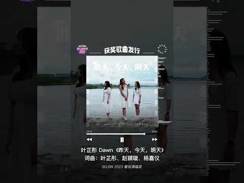 SG:SW 2023【最佳演唱奖】获奖作品《昨天，今天，明天 Yesterday, Today, Tomorrow》单曲上线