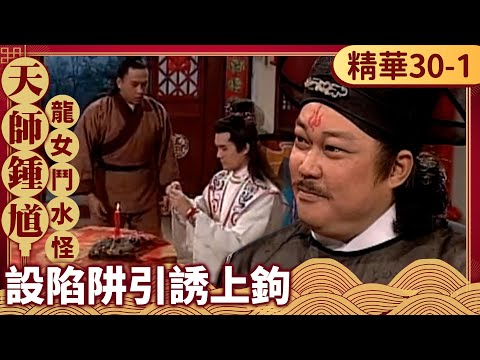 Scholar framed as murderer.Zhong Kui sets a trap to lure Master Zhen