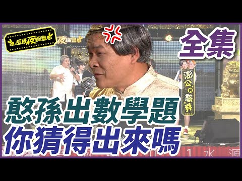 ❤️【超級夜總會】憨孫出數學題！你猜得出來嗎？｜EP 14