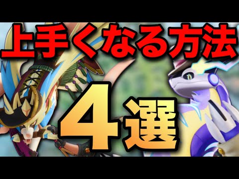 【🔰初心者おすすめ】ポケモンユナイトを効率よく上達したい人へ！自分がこれまでやってきたことを教えます【ポケモンユナイト】