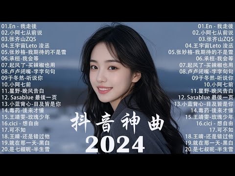 抖音神曲2024 🎵【2024抖音热歌】douyin 抖音歌曲2024💥 若月亮沒來 - 王宇宙Leto, 向思思 - 總會有人, 可能是風太大了吧, 承桓 - 我會等🔥2024 年十二月不流行新歌