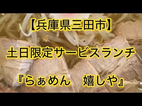 【兵庫県三田市】土日限定サービスランチ『らぁめん嬉しや』