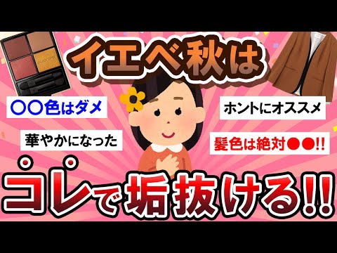 【有益スレ】垢抜けたいイエベ秋民集合！！♡コスメや服装を語ろう～！！【Girlschannelまとめ】