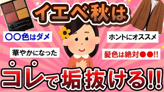 【有益スレ】垢抜けたいイエベ秋民集合！！♡コスメや服装を語ろう～！！【Girlschannelまとめ】