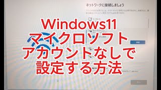 【Windows11】マイクロソフトアカウントなしで初期設定する方法　とりあえず回避の人も！