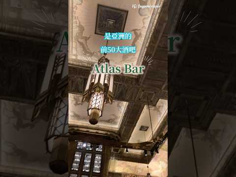 新加坡Atlas Bar 亞洲五十大酒吧