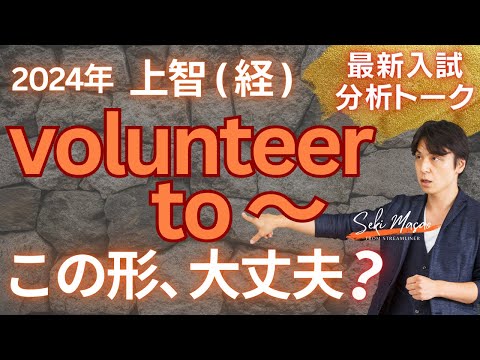 関 正生【大学受験／最新入試トーク】volunteerは「動詞」で後ろに to ～ をとる！　№280