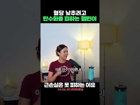 혈당 낮추려고 탄수화물 피하면 생기는 일...💥#혈당다이어트 #근손실