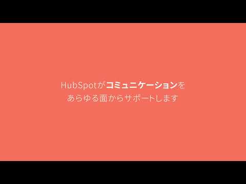 【HubSpot CRMのコミュニケーション機能をご紹介】最適な相手に最適な方法でタイムリーに働きかけ、顧客と良好な関係を築きましょう。 | HubSpot