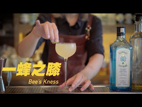 一蜂之膝 Bee's Knees-ASMR Bartender Cocktail