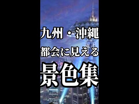 九州・沖縄地方の都会に見える画像集【福岡・北九州・熊本・鹿児島・大分・宮崎・長崎・佐賀】