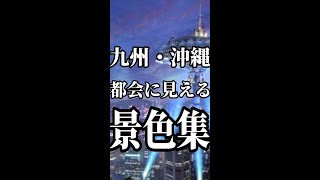 九州・沖縄地方の都会に見える画像集【福岡・北九州・熊本・鹿児島・大分・宮崎・長崎・佐賀】