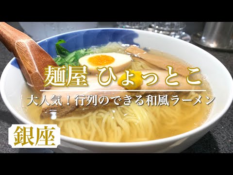 【裏技】行列が途切れることがない大人気店のラーメンを並ばずに食べる方法　絶品の和風ラーメン【麺屋ひょっとこ】