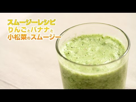 【スムージーレシピ】#102 りんごとバナナと小松菜のスムージー｜smoothie recipe #102