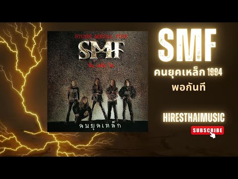 หิน เหล็ก ไฟ - พอกันที (1994)