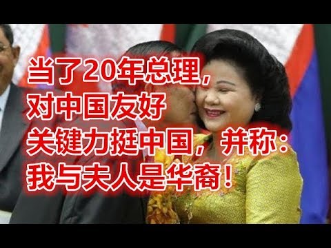 当了20年总理，对中国友好关键力挺中国，并称：我与夫人是华裔！