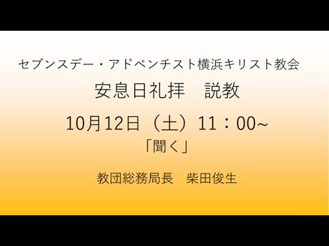 聞く 2024年10月12日 柴田俊生牧師