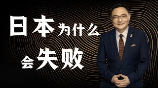 罗辑思维 139 日本为什么会失败