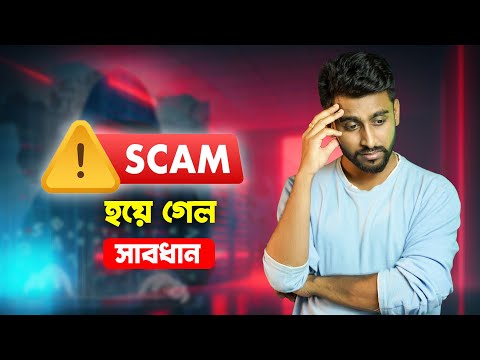 টাকা দেবার নাম করে call করে SCAM সাবধান 🔴