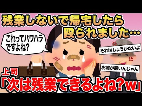 【報告者キチ】残業しないで帰宅したら殴られました...→ 上司「次は残業できるよね？w」