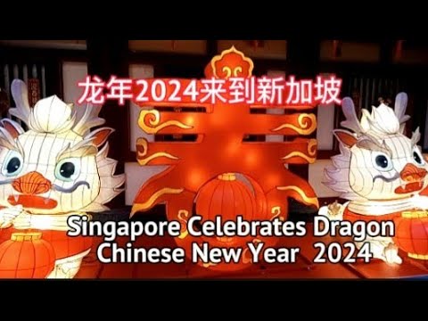 新加坡庆祝龙年2024 Singapore celebrates Dragon Chinese New Yesr 2024