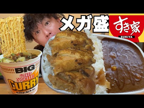 【男飯テロ】やわらかチキンカレーメガ盛りとカップヌードルカレーBIGで大満足。【すき家新メニュー】