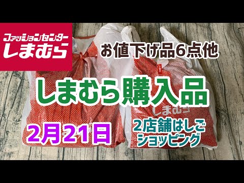 【しまむら購入品】2店舗はしごでお買い物お値下げ品のスカート&ニット&カーゴパンツなどなど(2月21日)