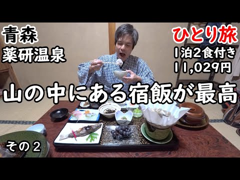 【ひとり旅】湯治をするならこんな宿がいい。山の中にある温泉宿。大間でマグロいくら丼のグルメもしました。レンタカーで下北半島を巡る。