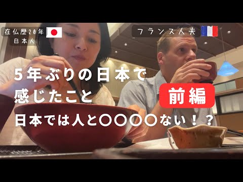 【在仏歴20年日本人】5年ぶりの日本で感じたこと前編|日仏2カ国語テロップ|国際結婚