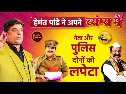 हेमंत पांडे ने अपने व्यंग्य में नेता और पुलिस दोनों को लपेटा Hemant Pandey | Kavi Sammelan