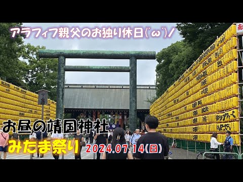 【靖国神社】昼間のみたま祭りに行き、日本の為に散った英霊に対しお参りし、唐揚げとビールを飲みました！【みたま祭り】