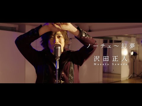 #沢田正人「#ノーチェ〜幻夢（まぼろし）」公式MV