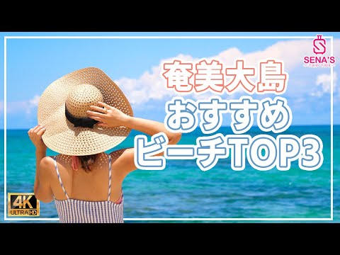 【奄美大島で行ってほしいビーチ】絶景&奄美ブルーを堪能！おすすめトップ３ビーチ